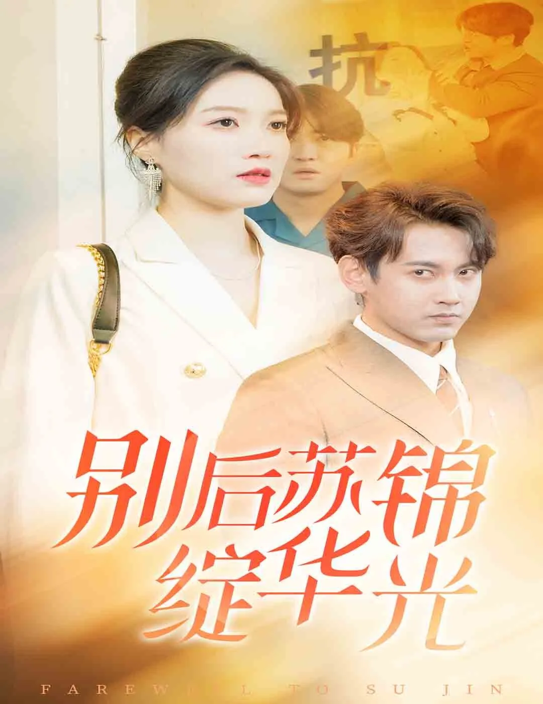别后苏锦绽华光全集哪里看