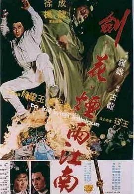 剑花烟雨江南古龙