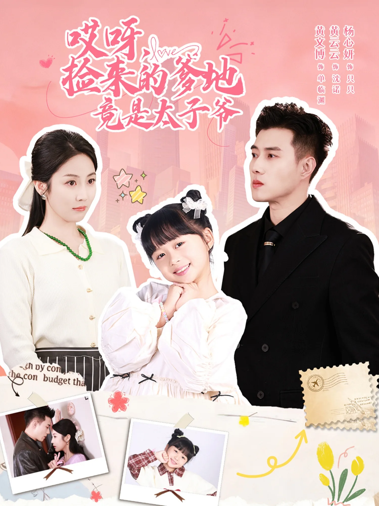 哎呀捡来的爹地竟是太子爷演员表