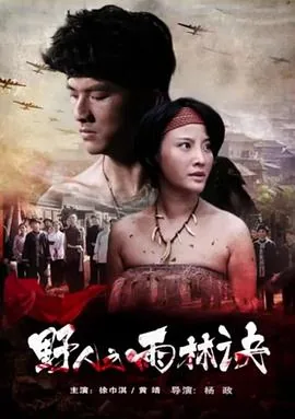 野人之雨林诀免费观看完整版