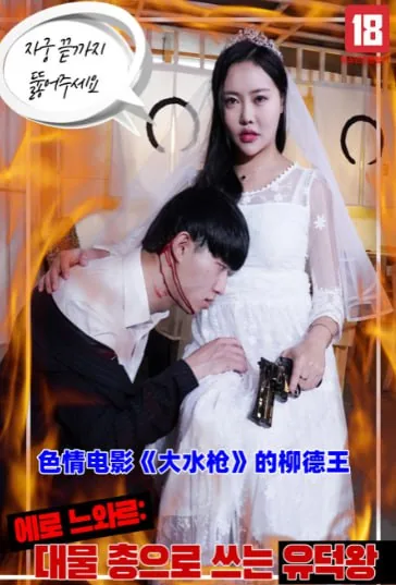 色情电影《大水枪》的柳德王在哪里看