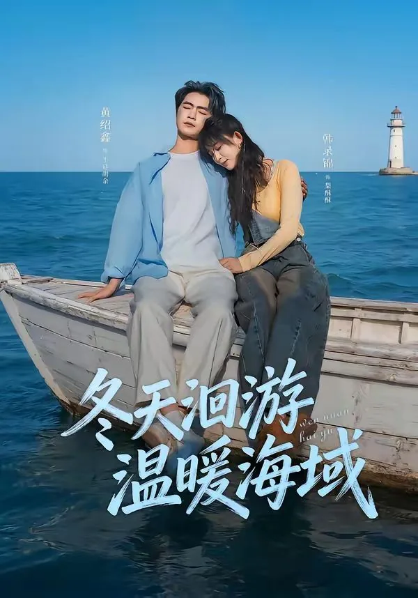 冬天暖和的海边