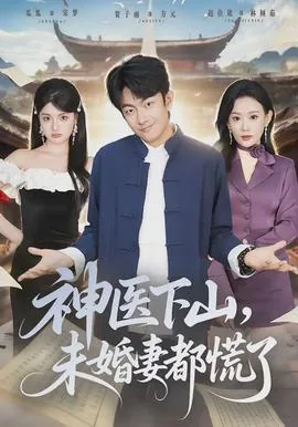 神医下山未婚妻闺蜜倒追我短剧