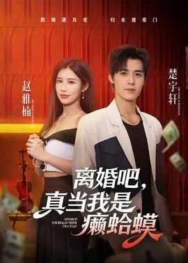离婚吧,我当爹了