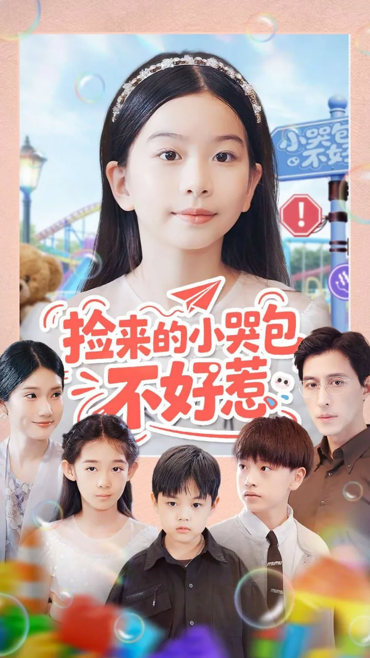 捡来的小哭包不好惹演员名字0