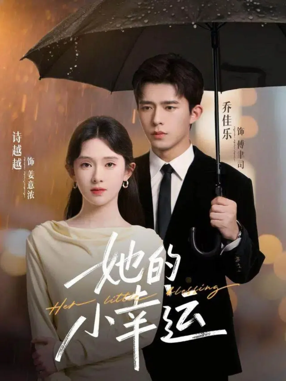 她的小幸运短剧免费观看