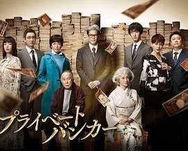 私人银行家法国电影完整版