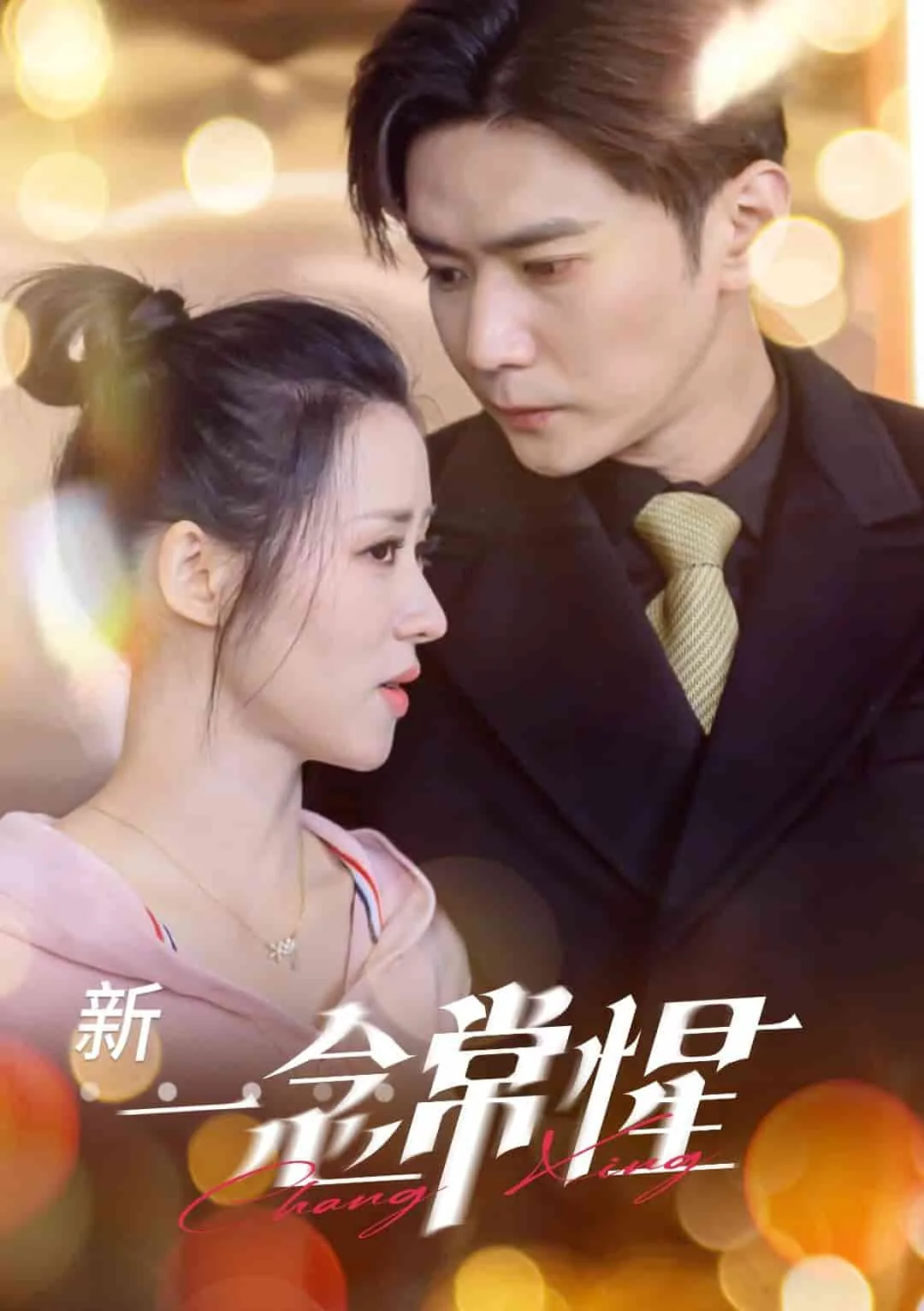 一念常惺短剧全集免费