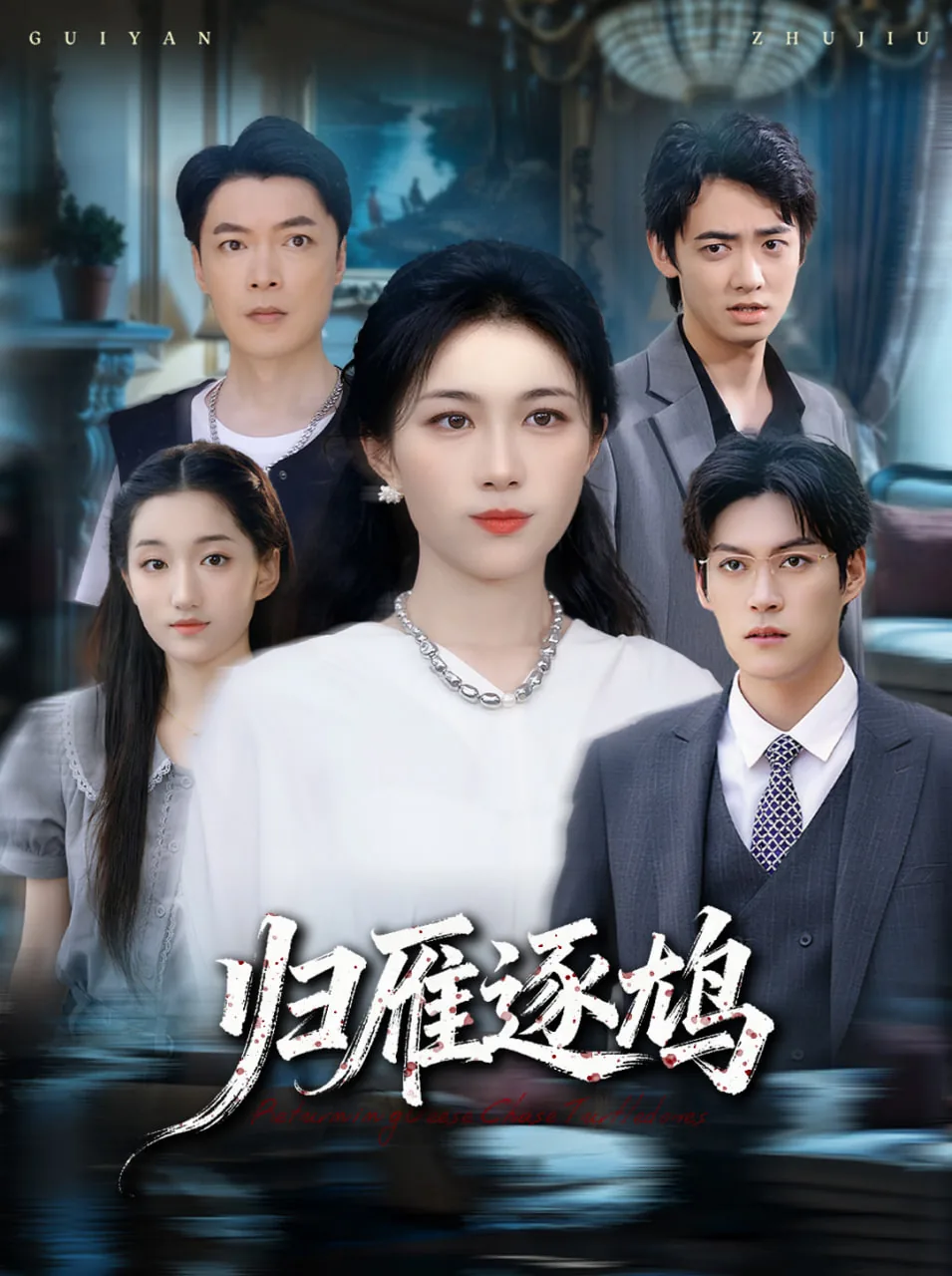 归雁逐鸠短剧全集