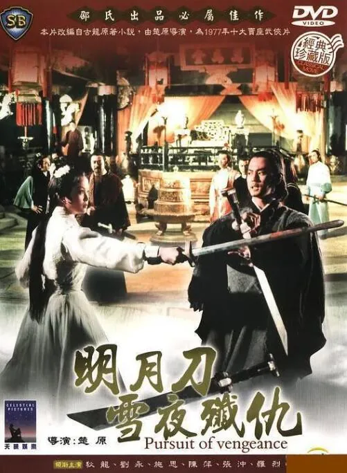明月刀雪夜歼仇所有演员表