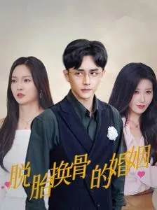 短剧脱胎换骨的婚姻在线观看