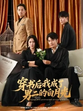 穿书后我成了男配