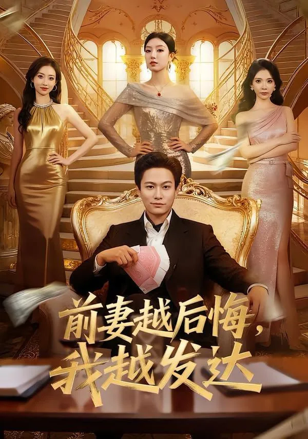 前妻会后悔吗