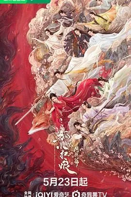 狐妖小红娘月红篇免费观看