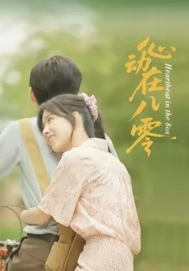 心动在八零国语电影