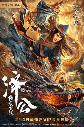济公降龙罗汉周星驰