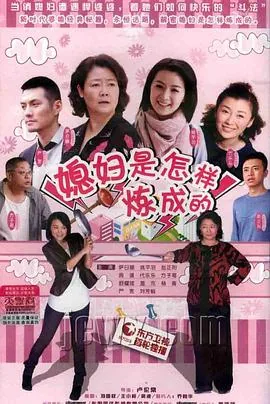 媳妇是怎样炼成的电视剧完整版