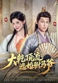 大乾顶流:逃婚驸马爷短剧免费观看