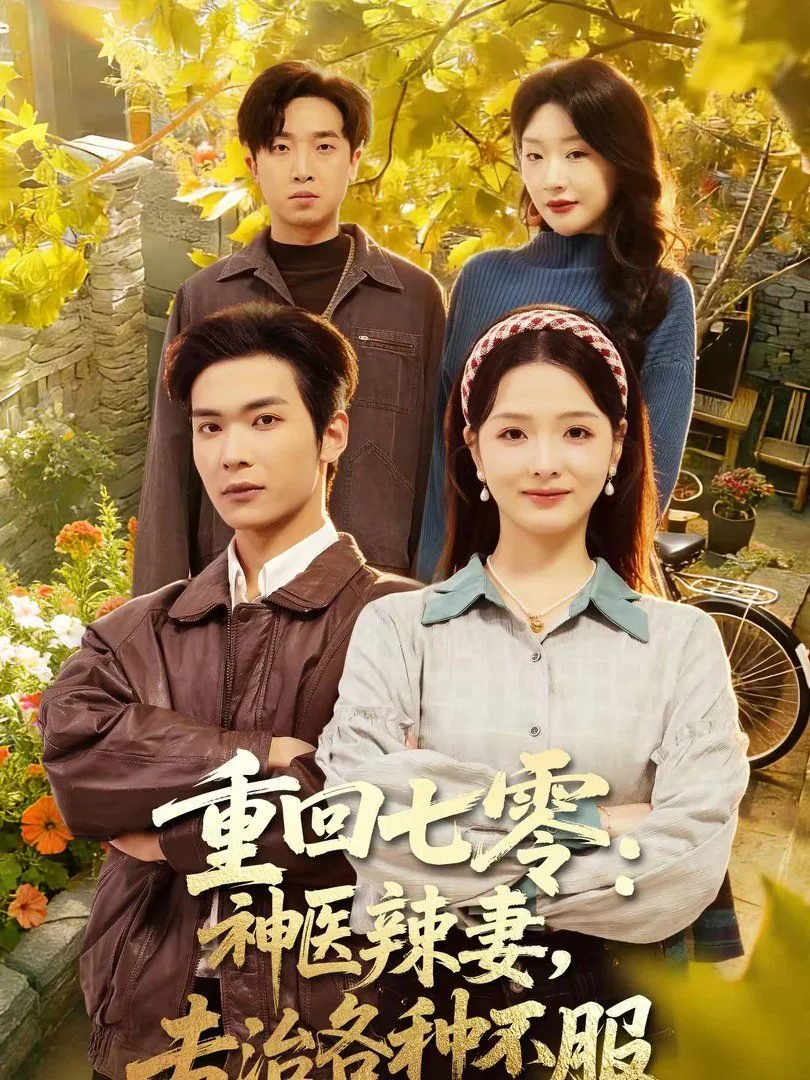 重回七零神医辣妻要翻身