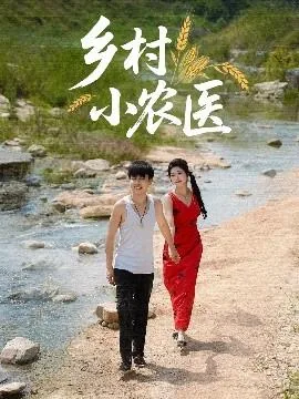 乡村小农医短剧免费播放