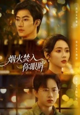 烟火焚入你眼眸第25章免费阅读