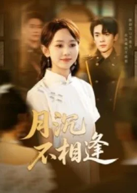月沉不相逢短剧免费观看