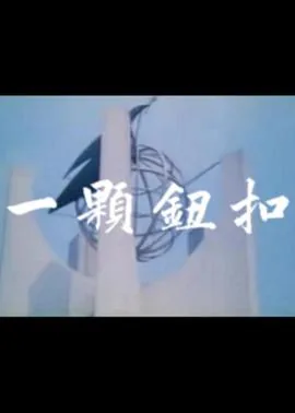 一颗钮扣又名