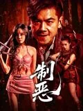 制恶