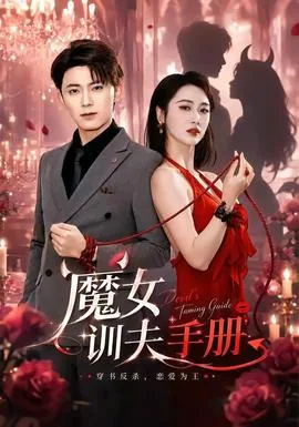 魔女训夫手册内容简介