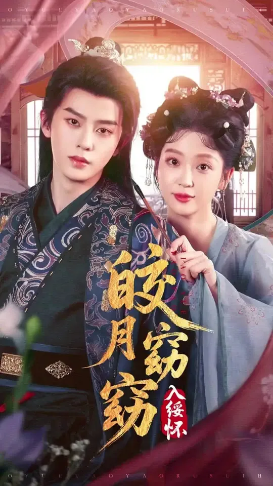 皎月窈窈入绥怀男主刘润铭