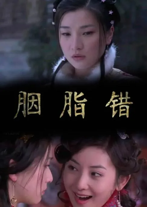 胭脂错四夫人受家法