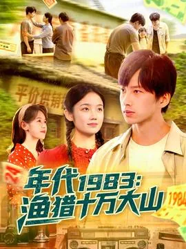 年代1983渔猎十万大山短