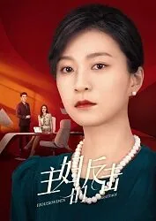 主妇的反击短剧叫什么名字