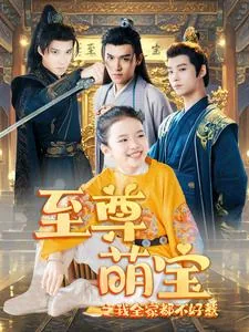 至尊萌宝之我全家都不好惹/林家有宝福运连连