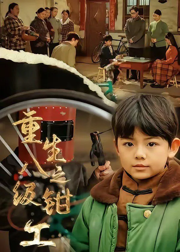 重生八级钳工小说