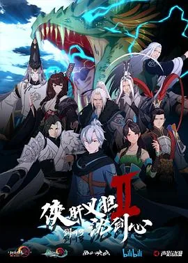 剑网3·侠肝义胆沈剑心第二季在线播放
