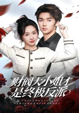 财阀大小姐霸气夺家产