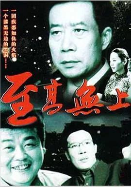 至高无上猜三个阿拉伯数字