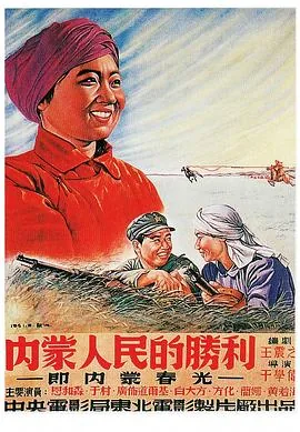 内蒙人民的胜利在线观看