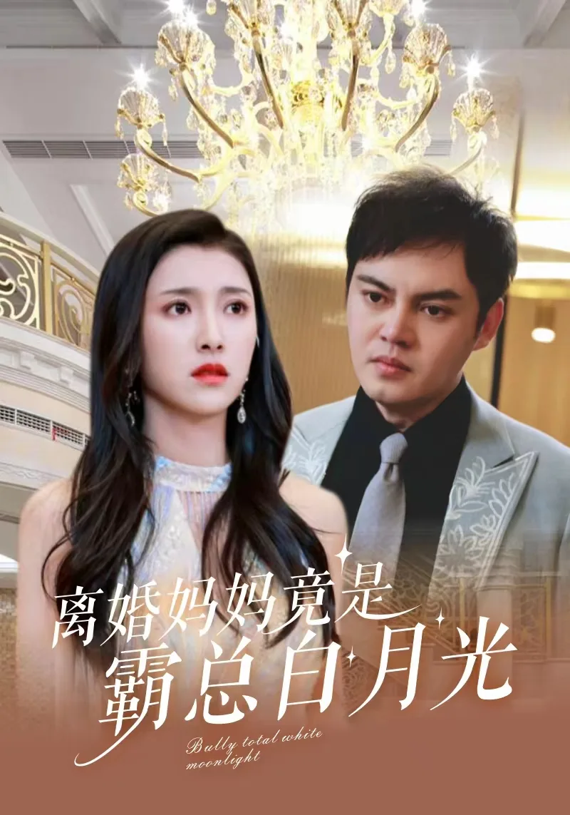 离婚妈妈竟是霸总白月光救女儿
