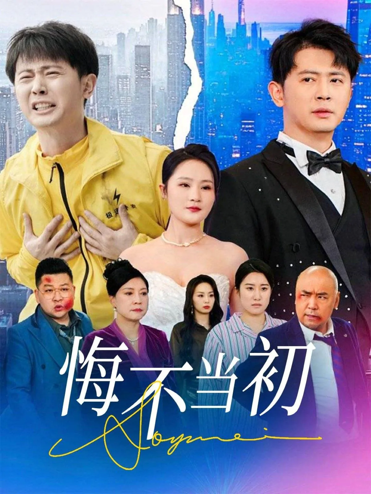悔不当初了是什么意思