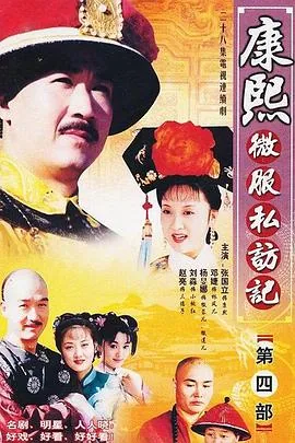 康熙微服私访记4全集免费还珠格格2