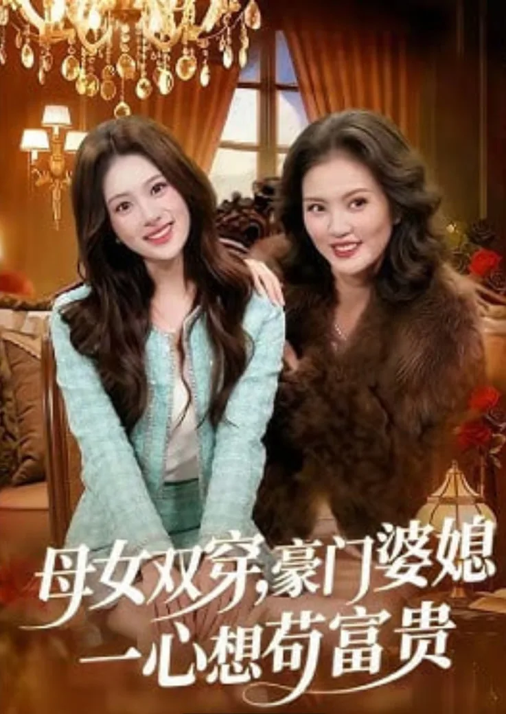 母女双穿,豪门婆媳一心想苟富贵短剧