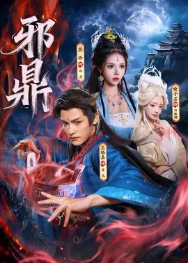 邪鼎 小说