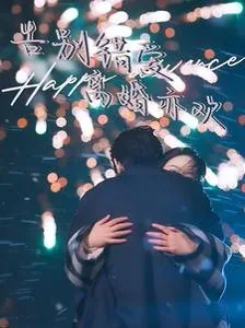 告别错爱离婚亦欢离婚了吗