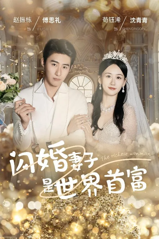 闪婚妻子是世界首富是谁
