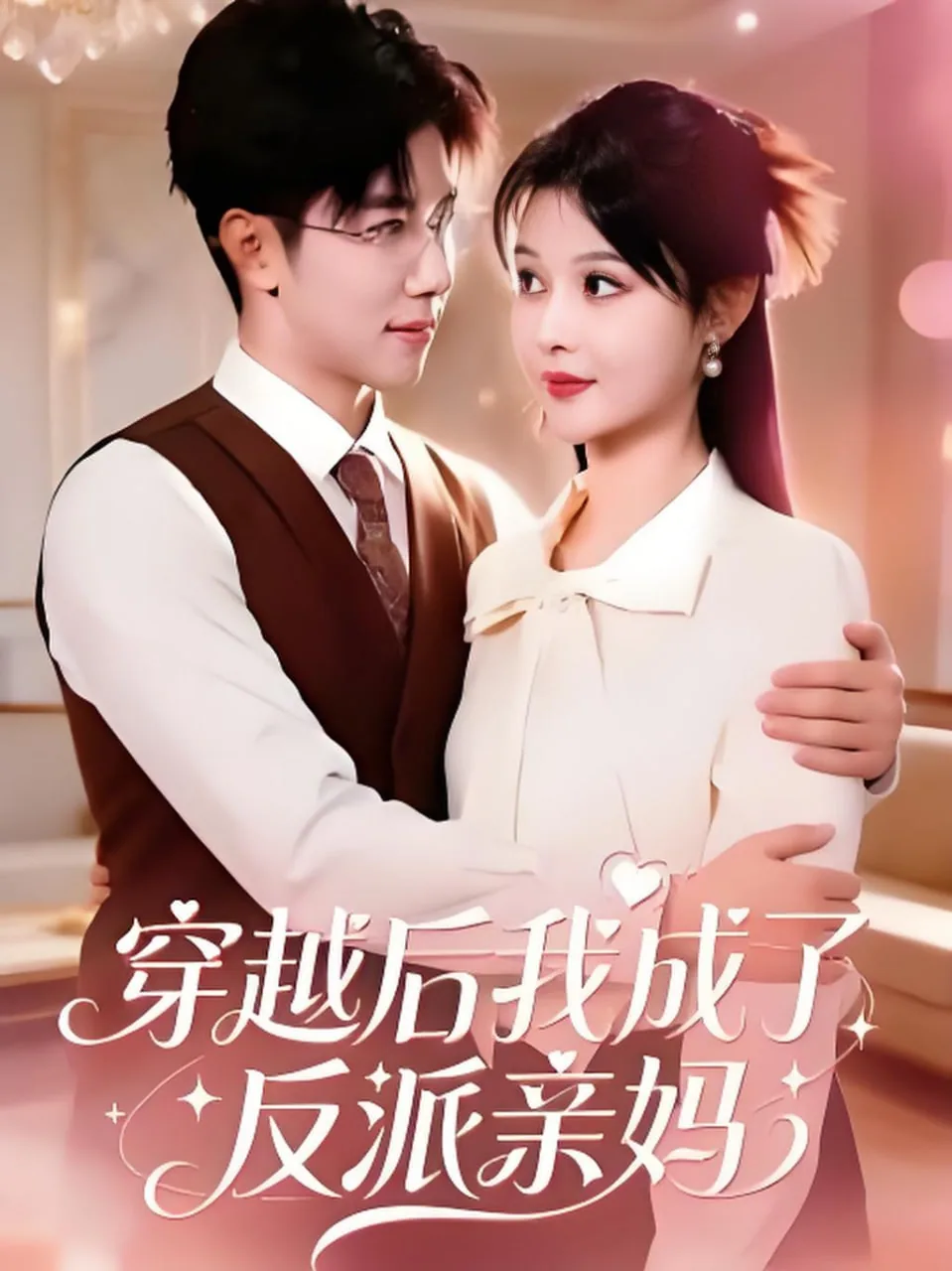 小说穿书后我成了反派亲妈