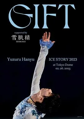 羽生结弦冰演2024