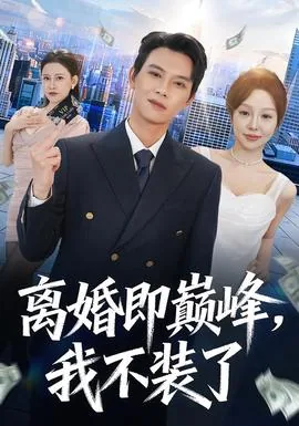 离婚即巅峰,我不装了短剧男主是谁