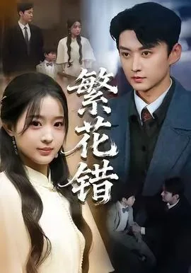 繁花错总共多少集?